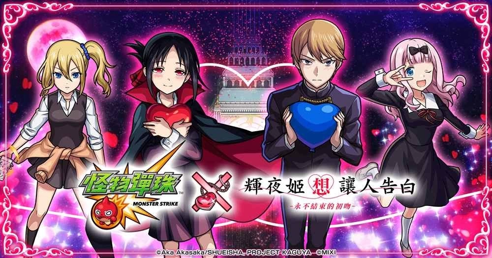 《怪物弹珠》×《辉夜姬想让人告白》合作4月8日开跑！纪念《怪物弹珠》9週年将在台北举办线下活动！