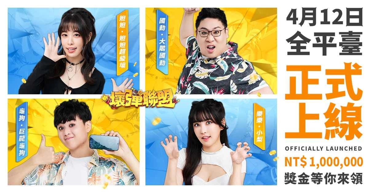 多人连线弹射手游《坏弹联盟》4/12正式上线 实况PK赛即将开跑