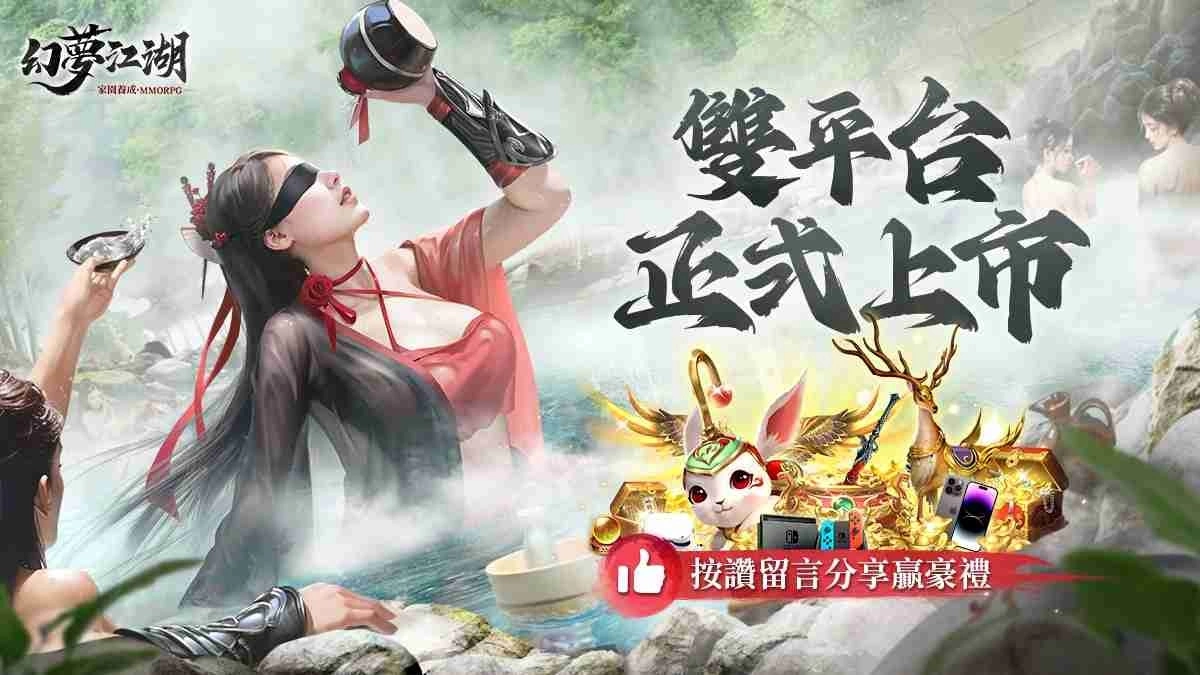 《幻梦江湖》双平台正式上市 开服庆祝活动开跑 登入就送限定坐骑！