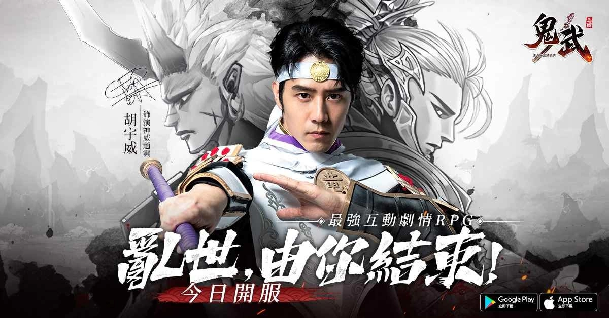 胡宇威代言《鬼武三国》今日双平台上线 同步释出多项特色玩法与开服活动