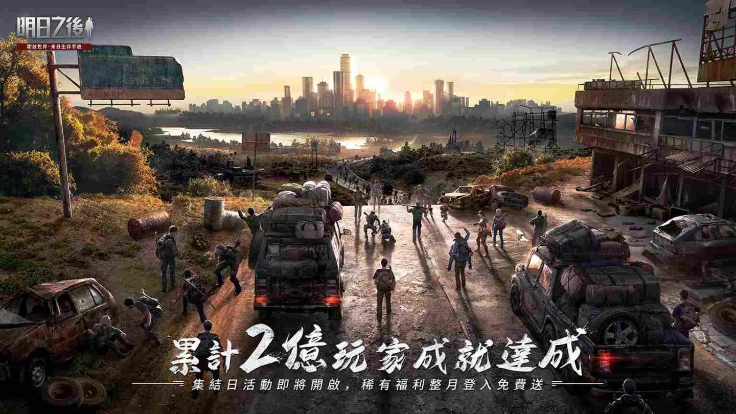 末日生存手游开创者《明日之后》达成2亿玩家成就！集结日活动即将开启