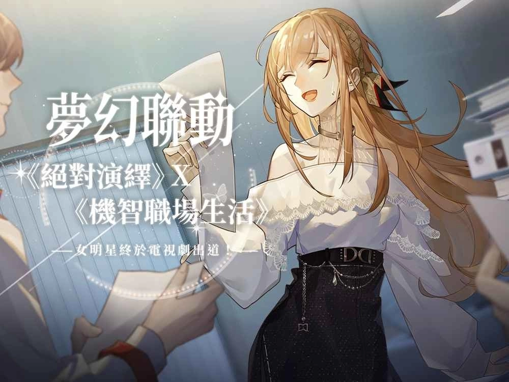 女明星终于电视剧出道!?《绝对演绎》x《机智职场生活》呈现精彩游戏曝光桥段