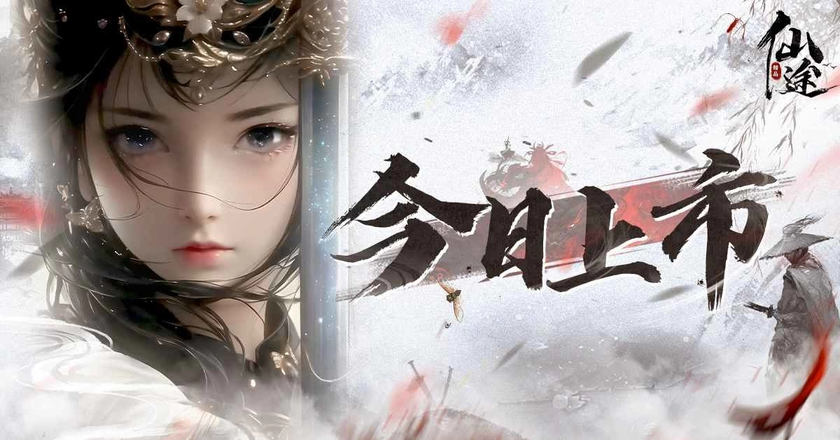仙侠大世界之作《仙途》强势来袭，台港澳今日上市，同步释出福利、玩法特色！