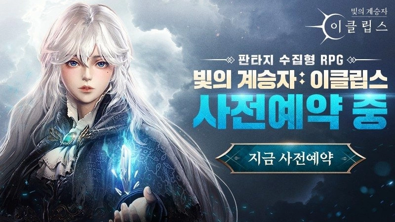 《荣耀继承者》最新续作《荣耀继承者：Eclipse》双平台全球预约开始